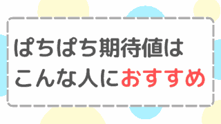 ぱちぱち期待値はこんな人におすすめ