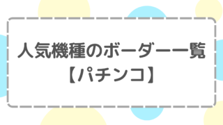 【パチンコ】人気機種のボーダー一覧