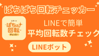 ぱちぱち回転チェッカーの使い方
