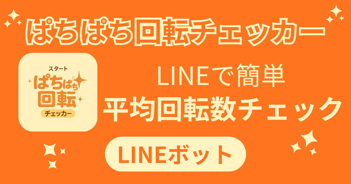 ぱちぱち回転チェッカーの使い方