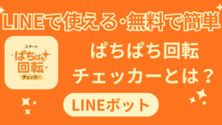 ぱちぱち回転チェッカーとは？