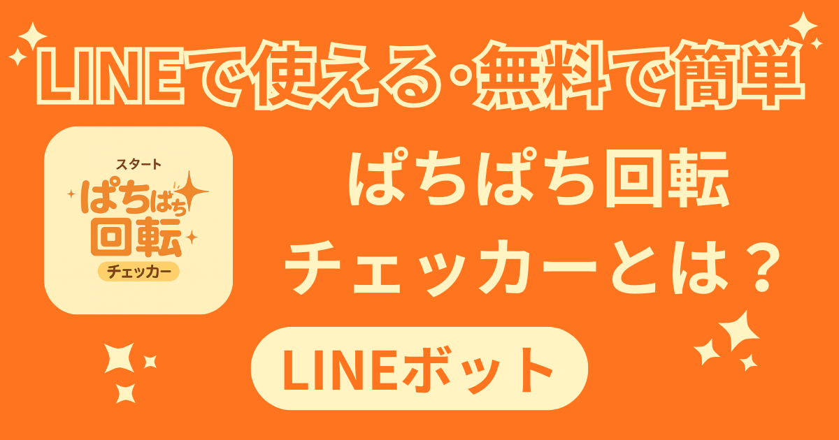 ぱちぱち回転チェッカーとは？