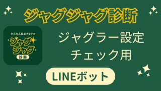 ジャグジャグ診断｜ジャグラー設定チェック用LINEボット
