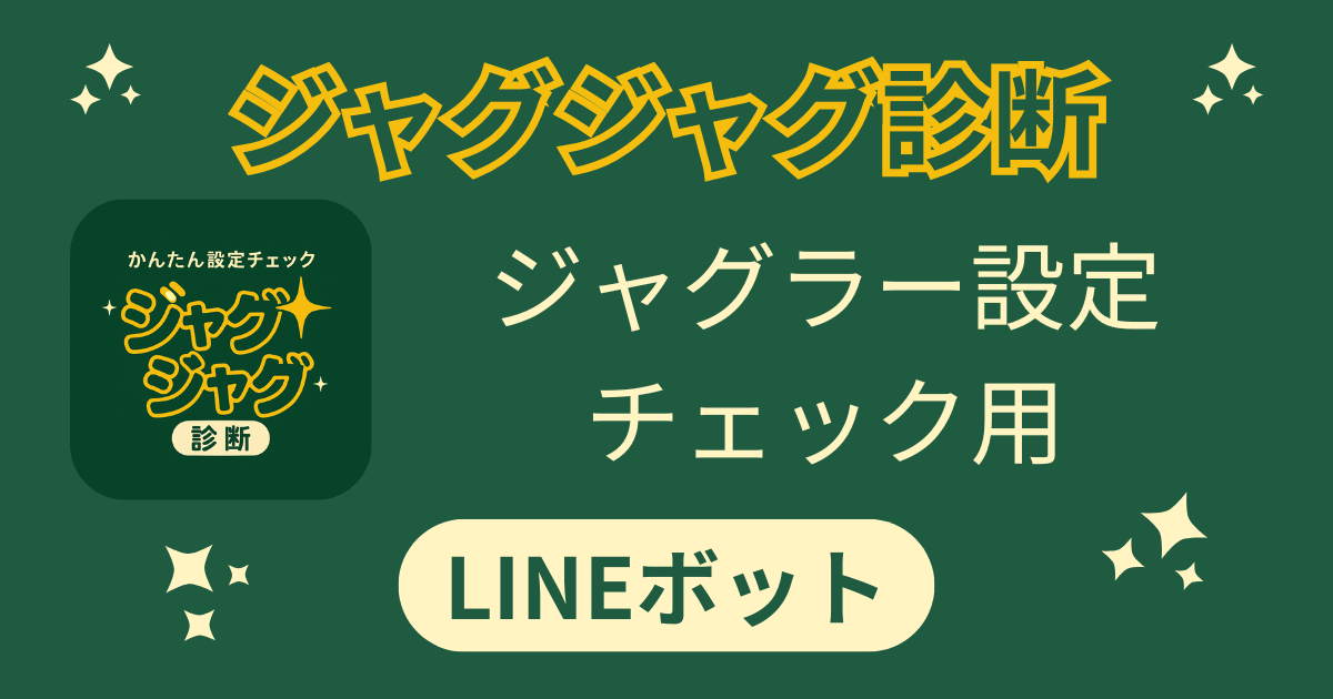 ジャグジャグ診断｜ジャグラー設定チェック用LINEボット
