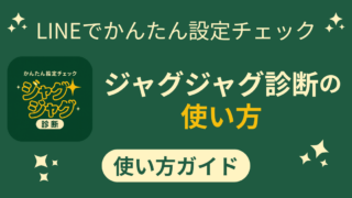 ジャグジャグ診断の使い方【LINEでかんたん設定チェック】